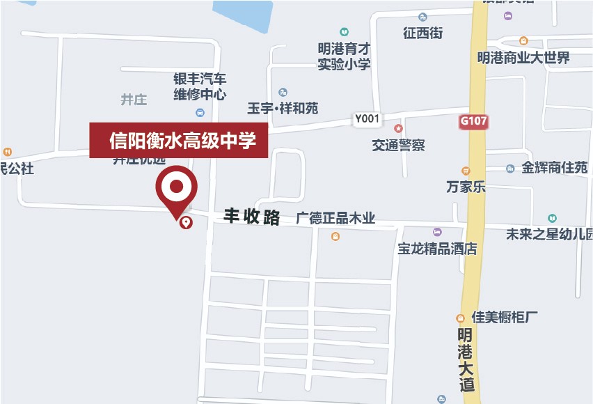 信陽(yáng)市平橋區(qū)衡水高級(jí)中學(xué)